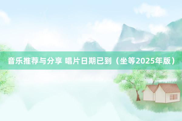 音乐推荐与分享 唱片日期已到（坐等2025年版）