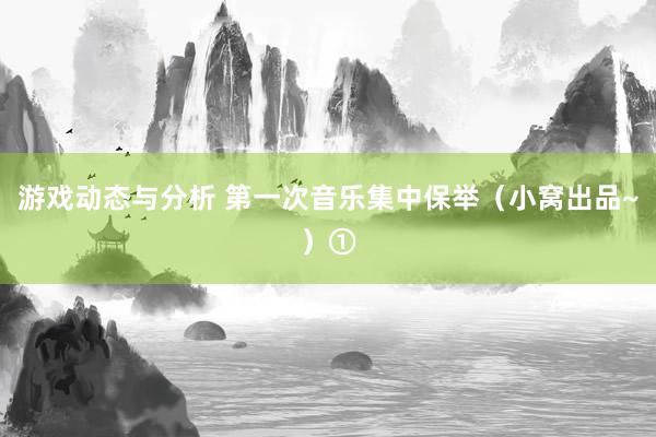 游戏动态与分析 第一次音乐集中保举（小窝出品~）①