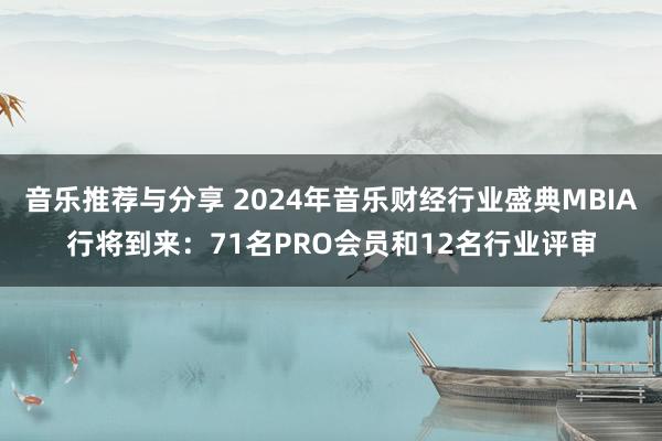 音乐推荐与分享 2024年音乐财经行业盛典MBIA行将到来：71名PRO会员和12名行业评审