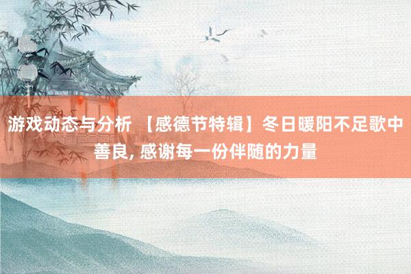 游戏动态与分析 【感德节特辑】冬日暖阳不足歌中善良, 感谢每一份伴随的力量