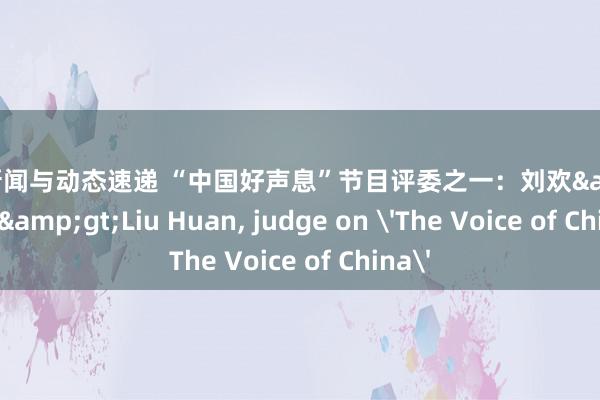 明星新闻与动态速递 “中国好声息”节目评委之一：刘欢&lt;br/&gt;Liu Huan, judge on 'The Voice of China'